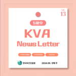 KVA News Letter Vol.13_24년 5월(4)