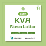 KVA News Letter Vol.14_24년 6월(1)